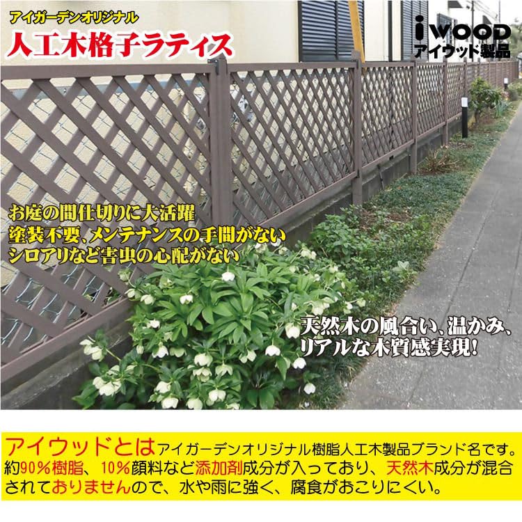 Amazon | アイガーデン igarden アイウッド人工木 折り畳みラティス